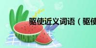 驅使近義詞語(驅使近義詞)