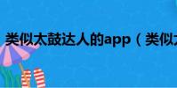 類似太鼓達人的app(類似太鼓達人的游戲)