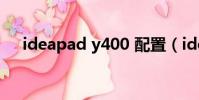 ideapad y400 配置(ideapad y400)