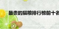 最貴的貓糧排行榜前十名(最貴的貓)