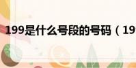 199是什么號段的號碼(199號碼是什么卡)