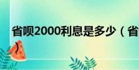 省唄2000利息是多少(省唄20000利息多少)