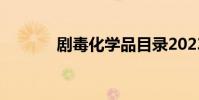 劇毒化學品目錄2023(劇毒)