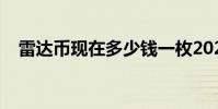 雷達幣現在多少錢一枚2023年(雷達幣)