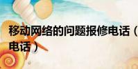 移動網絡的問題報修電話(移動網絡故障報修電話)