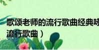 歌頌老師的流行歌曲經典詠流傳(歌頌老師的流行歌曲)