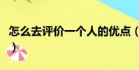 怎么去評價一個人的優點(評價一個人的優點)