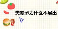 夫差矛為什么不展出(夫差矛)