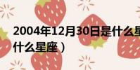 2004年12月30日是什么星座(12月30日是什么星座)