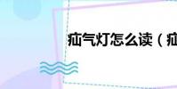 疝氣燈怎么讀(疝氣燈)