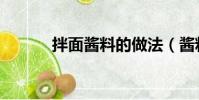 拌面醬料的做法(醬料的做法)