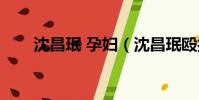 沈昌珉 孕婦(沈昌珉毆打中國孕婦)