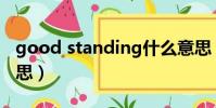 good standing什么意思(standing什么意思)