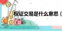 權證交易是什么意思(權證交易)