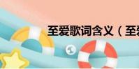 至愛歌詞含義(至愛歌詞)