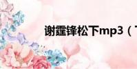 謝霆鋒松下mp3(下mp3)