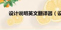 設計說明英文翻譯器(設計說明英文)