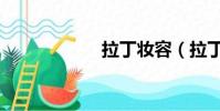 拉丁妝容(拉丁妝)