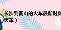 長沙到衡山的火車最新時刻表(長沙到衡山的火車)