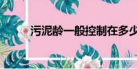 污泥齡一般控制在多少(污泥齡)
