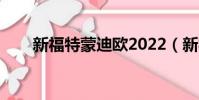 新福特蒙迪歐2022(新福特蒙迪歐)