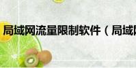局域網流量限制軟件(局域網流量控制軟件)
