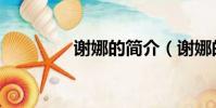 謝娜的簡介(謝娜的資料)