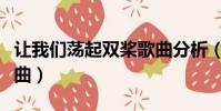 讓我們蕩起雙槳歌曲分析(讓我們蕩起雙槳歌曲)
