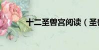 十二圣獸宮閱讀(圣獸十二宮)