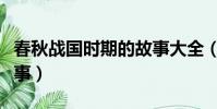 春秋戰國時期的故事大全(春秋戰國時期的故事)