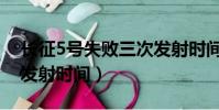 長征5號失敗三次發射時間(長征五號第3次發射時間)