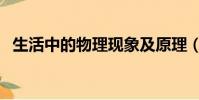 生活中的物理現象及原理(生活中的物理)
