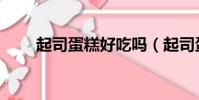 起司蛋糕好吃嗎(起司蛋糕的做法)