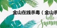金山在線殺毒(金山殺毒怎么樣)