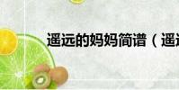 遙遠的媽媽簡譜(遙遠的媽媽)