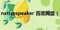 nativespeaker 百度網盤(nativespeaker)