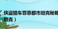 俠盜獵車罪惡都市坦克秘籍(罪惡都市怎么買坦克)
