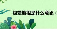 級差地租是什么意思(級差地租)