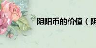陰陽幣的價值(陰陽幣)