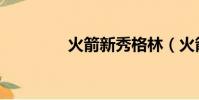 火箭新秀格林(火箭新秀)