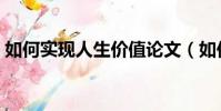 如何實現人生價值論文(如何實現人生價值)