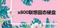 x800聯想固態硬盤(x800)