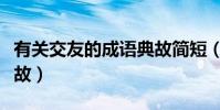 有關交友的成語典故簡短(有關交友的成語典故)
