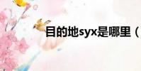 目的地syx是哪里(目的地)