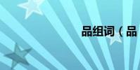 品組詞(品)