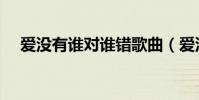 愛沒有誰對誰錯歌曲(愛沒有誰對誰錯)