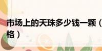 市場上的天珠多少錢一顆(一般天珠是什么價格)