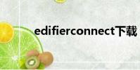 edifierconnect下載(edifier)