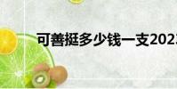 可善挺多少錢一支2023(可善挺)