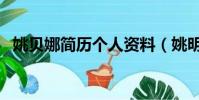 姚貝娜簡歷個人資料(姚明個人資料簡介)